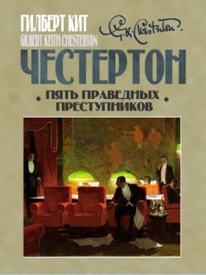 Честертон Гилберт - Пять праведных преступников. Сборник рассказов