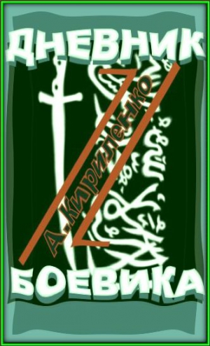 Кириленко Александр - Дневник боевика