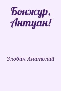 Бонжур, Антуан!