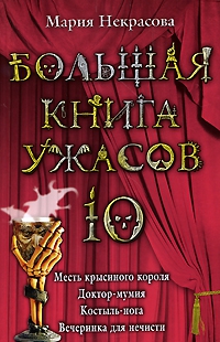 Некрасова Мария - Большая книга ужасов-10. Месть крысиного короля. Доктор-мумия. Костыль-нога. Вечеринка для нечисти