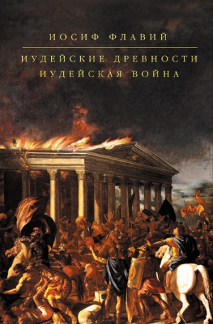 Флавий Иосиф - Иудейские древности. Иудейская война (сборник)