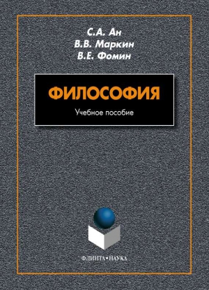 Маркин Вячеслав, Фомин В., Ан Светлана - Философия