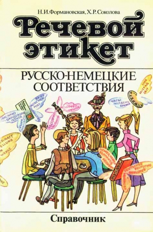 Формановская Наталья, Соколова Хельга - Речевой этикет. Русско-немецкие соответствия. Справочник