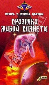 Царева Ирина, Царев Игорь - Призраки живой планеты