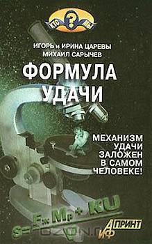 Царева Ирина, Царев Игорь, Сарычев Михаил - Формула удачи