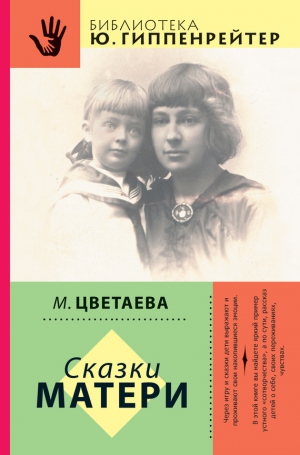 Цветаева Марина - Сказки матери (сборник)