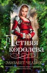 Чедвик Элизабет - Летняя королева