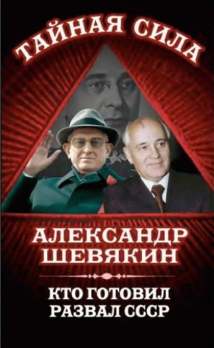 Шевякин Александр - Кто готовил развал СССР