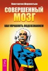 Шереметьев Константин - Совершенный мозг. Как управлять подсознанием