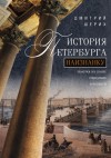 Шерих Дмитрий - История Петербурга наизнанку. Заметки на полях городских летописей