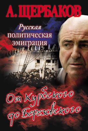 Щербаков Алексей - Русская политическая эмиграция. От Курбского до Березовского