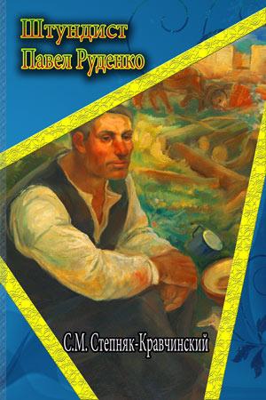 Степняк-Кравчинский Сергей - Штундист Павел Руденко