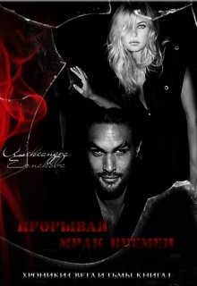 cкачать книгу Александра Ермакова Прорывая мрак времён