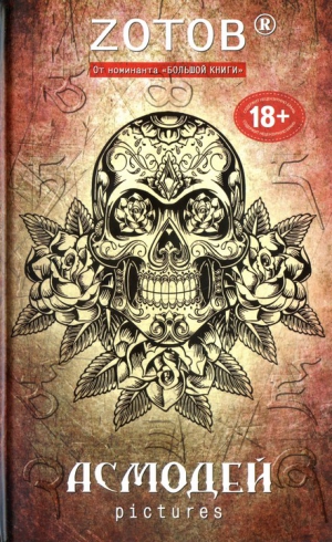 Zотов - Асмодей Pictures