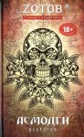 Zотов - Асмодей Pictures