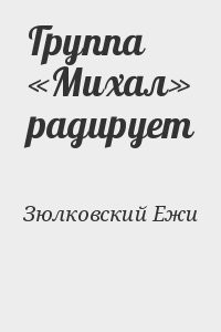 Группа «Михал» радирует