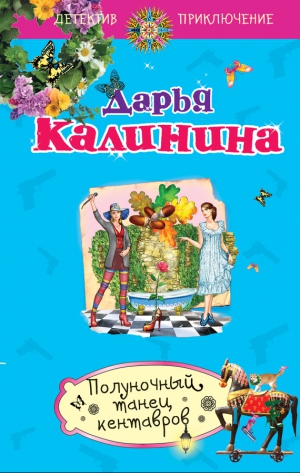 Калинина Дарья - Полуночный танец кентавров