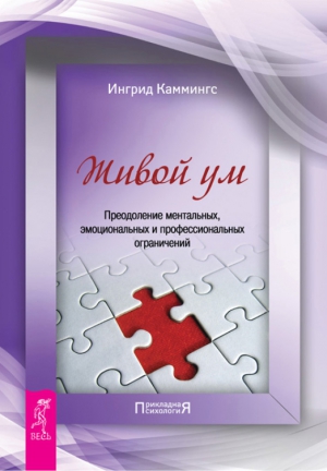 Каммингс Ингрид - Живой ум. Преодоление ментальных, эмоциональных и профессиональных ограничений