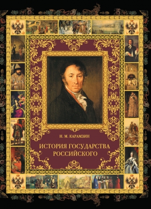 Карамзин Николай - История государства Российского