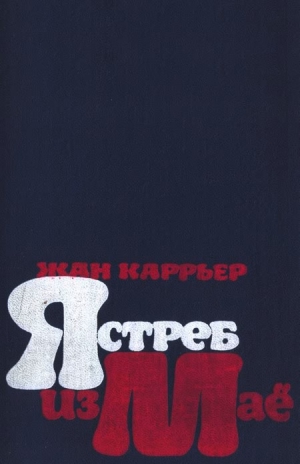 Каррьер Жан - Ястреб из Маё