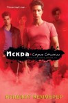 Кеммерер Бриджит - Искра (ЛП)