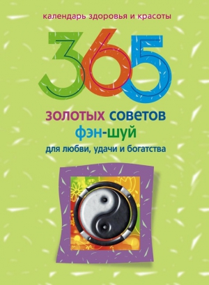 Ким Алиса - 365 золотых советов фэн-шуй для любви, удачи и богатства