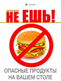 Не ешь! Опасные продукты на Вашем столе