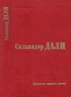 Дали Сальвадор - Дневник одного гения