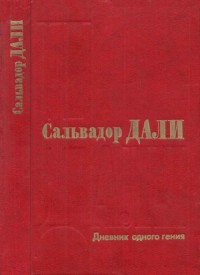 Дневник одного гения