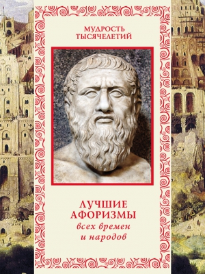 Кожевников Александр - Лучшие афоризмы всех времен и народов