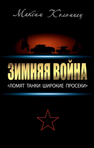 Коломиец Максим - Зимняя война: «Ломят танки широкие просеки»