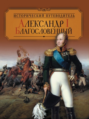 Колыванова Валентина - Александр I Благословенный