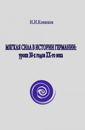 Конюхов Н. - Мягкая сила в истории Германии: уроки 30-х годов ХХ века