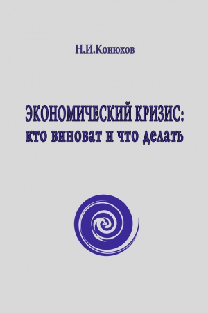 Конюхов Николай - Экономический кризис: кто виноват и что делать