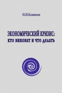 Экономический кризис: кто виноват и что делать