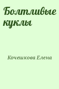 Кочешкова Елена - Болтливые куклы