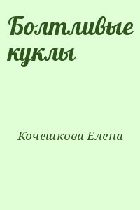 Болтливые куклы