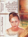 Лисовская Алиса - Нарисуй меня счастливой. Натурщица