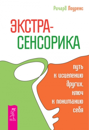 Лоуренс Ричард - Экстрасенсорика – путь к исцелению других, ключ к пониманию себя