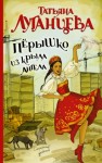 Луганцева Татьяна - Перышко из крыла ангела