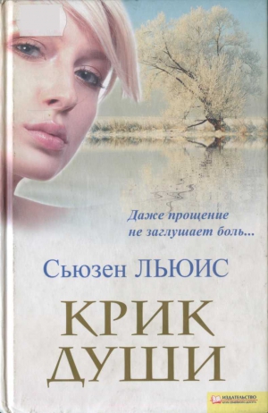 Льюис Сьюзен - Крик души