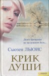 Льюис Сьюзен - Крик души
