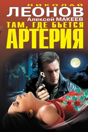 Макеев Алексей, Леонов Николай - Там, где бьется артерия