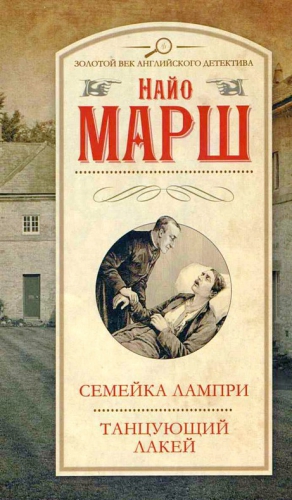 Марш Найо - Семейка Лампри. Танцующий лакей