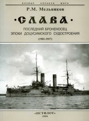 Мельников Рафаил - "Слава". Последний броненосец эпохи доцусимского судостроения. (1901-1917)