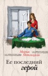 Метлицкая Мария - Ее последний герой