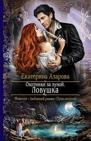 Азарова Екатерина - Ловушка