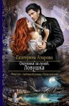 Азарова Екатерина - Ловушка