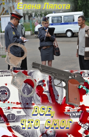 Ляпота Елена - Все, что смог (СИ)