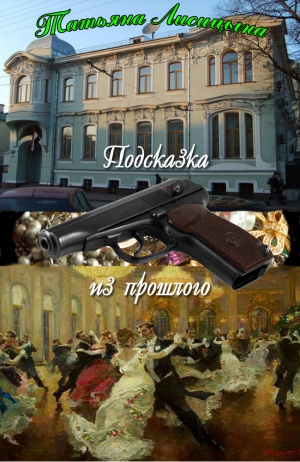 Лисицына Татьяна - Подсказка из прошлого (СИ)
